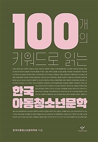 100개의 키워드로 읽는 한국 아동청소년문학