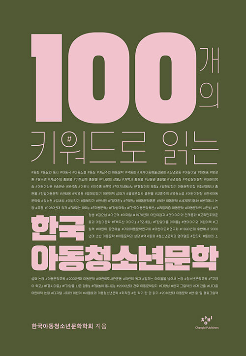 [중고] 100개의 키워드로 읽는 한국 아동청소년문학