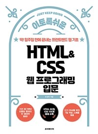 (이토록 쉬운) HTML & CSS 웹 프로그래밍 입문 :딱! 일주일 만에 끝내는 프런트엔드 웹 기초 