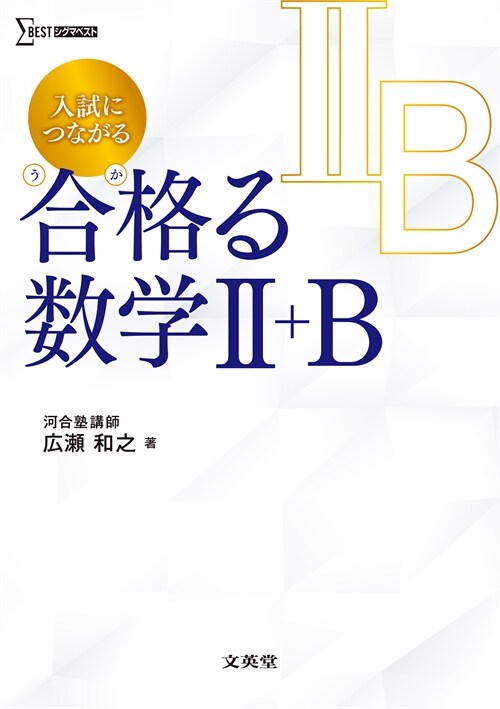 入試につながる合格る數學2+B