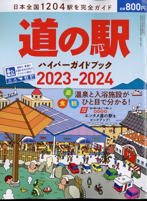 道の驛ハイパ-ガイドブック 2023-2024(ドライバ?2023年6月號增刊)