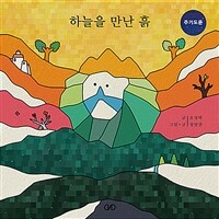 하늘을 만난 흙 : 주기도문 