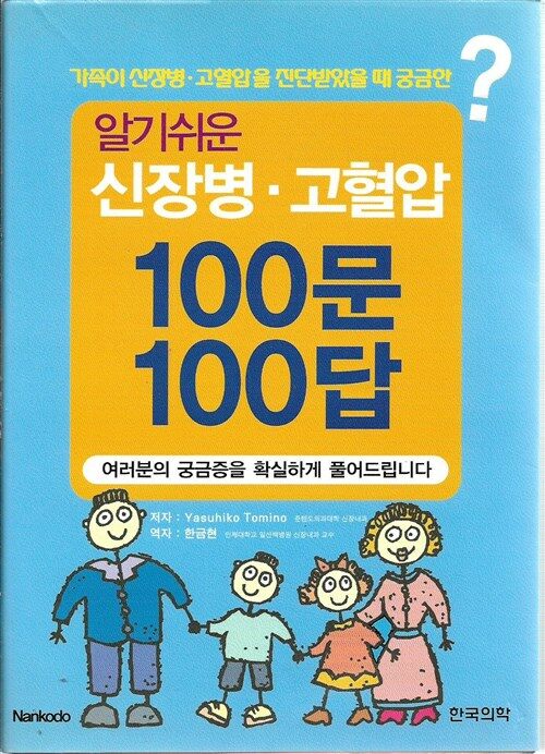 [중고] 알기쉬운 신장병.고혈압 Q&A 100