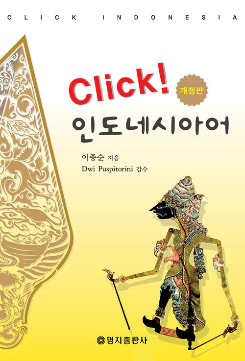 [중고] Click! 인도네시아어