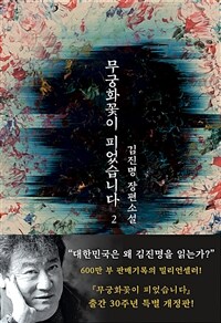 무궁화꽃이 피었습니다 :김진명 장편소설 