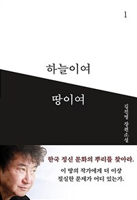 하늘이여 땅이여 :김진명 장편소설 