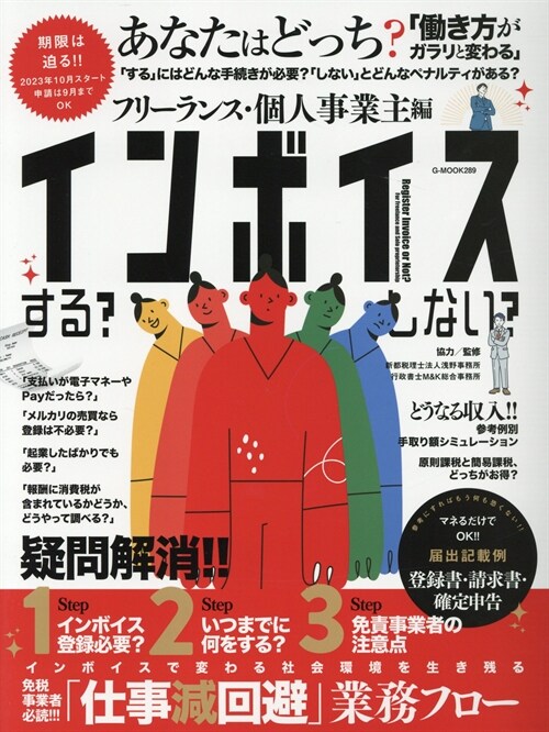 インボイスする？しない？ フリ-ランス·個人事業主 編 (G-MOOK)