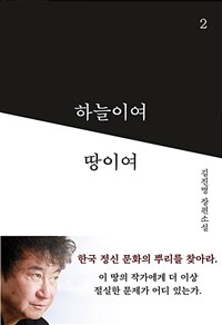 하늘이여 땅이여 :김진명 장편소설 