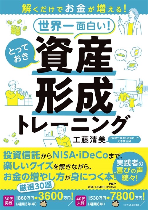 解くだけでお金が增える!世界一面白い!とっておき資産形成トレ-ニング