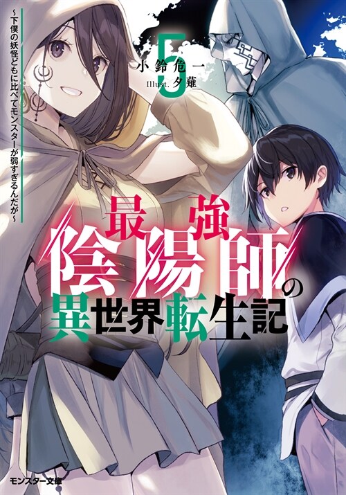 最强陰陽師の異世界轉生記~下僕の妖怪どもに比べてモンスタ-が弱すぎるんだが~ (5) (モンスタ-文庫 Mこ 01-05)