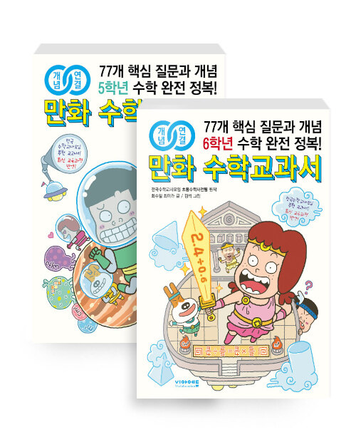 [세트] 개념연결 만화 수학교과서 초등 고학년 세트 - 전2권