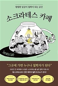 소크라테스 카페 :평범한 일상이 철학이 되는 공간 