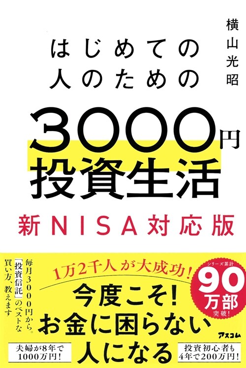 はじめての人のための3000円投資生活 新NISA完全對應版