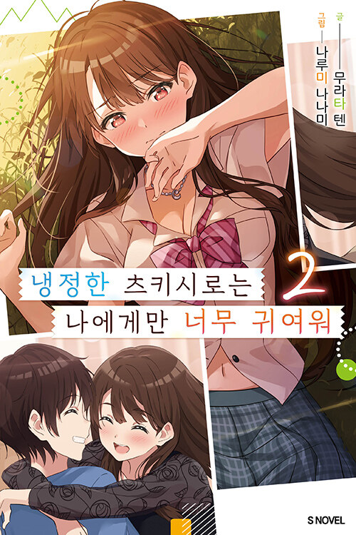 [중고] 냉정한 츠키시로는 나에게만 너무 귀여워 2