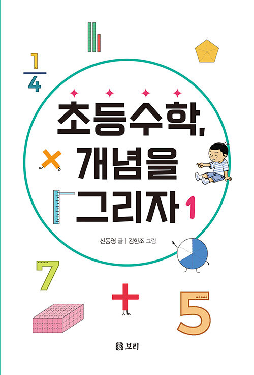 초등수학, 개념을 그리자 1