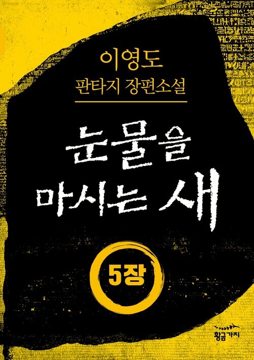 눈물을 마시는 새 05장