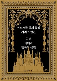 [요약발췌본] 어느 실험실의 풍경 시리즈 합본 (3편)