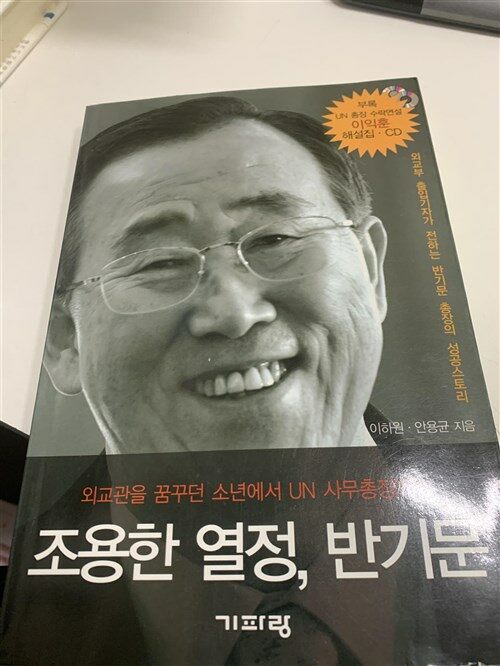 [중고] 조용한 열정, 반기문