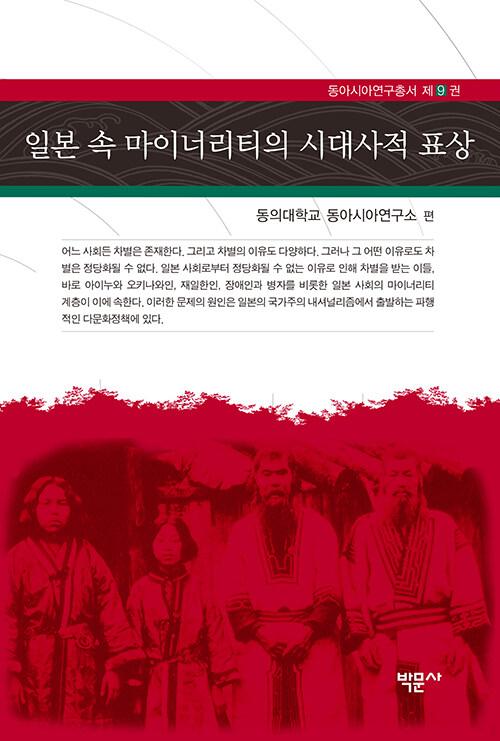 일본 속 마이너리티의 시대사적 표상