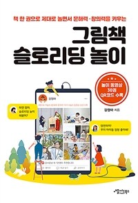 (책 한 권으로 제대로 놀면서 문해력·창의력을 키우는) 그림책 슬로리딩 놀이 