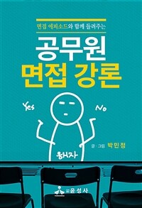 (면접 에피소드와 함께 들려주는)공무원 면접 강론