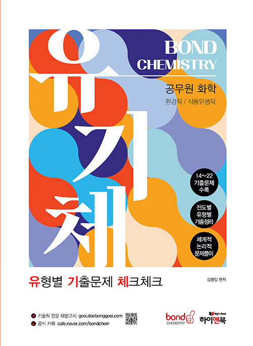 공무원 화학 Bond Chemistry 유기체 : 유형별 기출문제 체크체크