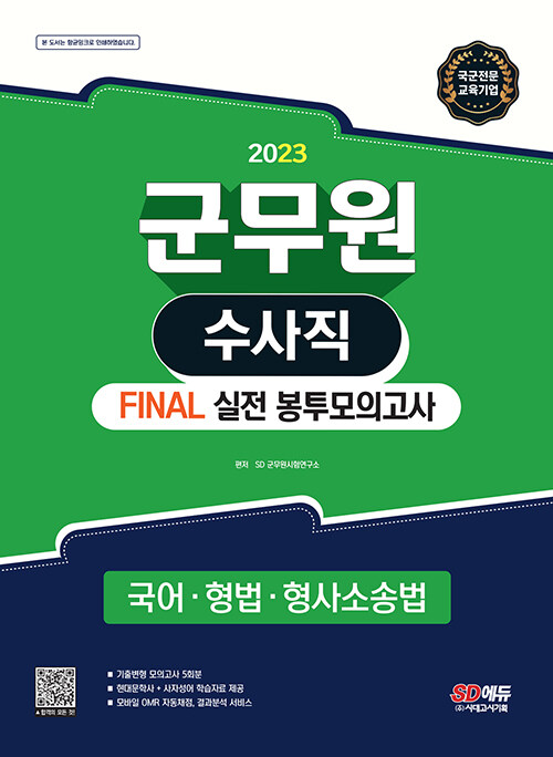 2023 군무원 수사직 FINAL 실전 봉투모의고사 (국어·형법·형사소송법)