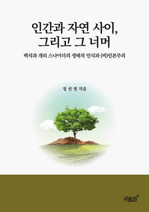 인간과 자연 사이, 그리고 그 너머