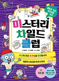 (물음표 많은 어린이를 위한) 미스터리 차일드 클럽 : [이북 E-book][초등]. 02, 우리 몸