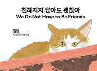 친해지지 않아도 괜찮아 =We do not have to be friends 