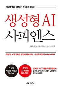 생성형 AI 사피엔스 :챗GPT가 앞당긴 인류의 미래 