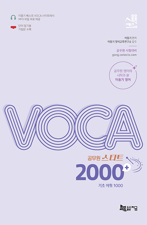[중고] 2024 공무원 스타트 VOCA 2000+