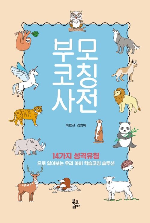 부모코칭사전 커버