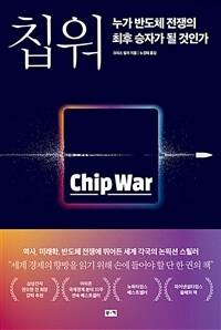 칩 워 : 누가 반도체 전쟁의 최후 승자가 될 것인가 표지이미지