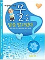 [중고] 어린이를 위한 물은 답을 알고 있다 (양장)