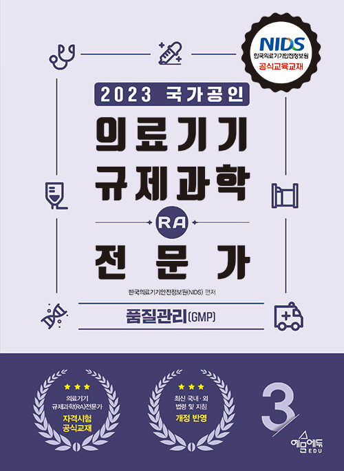 [중고] 2023 의료기기 규제과학(RA) 전문가 제3권 : 품질관리(GMP)