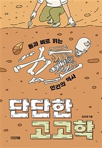 단단한 고고학 :돌과 뼈로 읽는 인간의 역사 