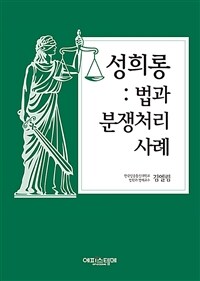 성희롱 : 법과 분쟁처리사례