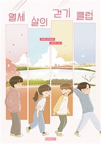 열세 살의 걷기 클럽 :김혜정 창작동화 