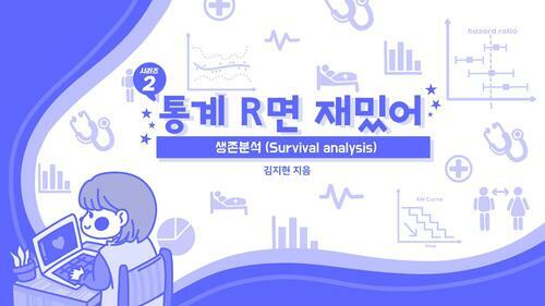 통계R면 재밌어 시리즈 2 : 생존분석(Survival analysis)