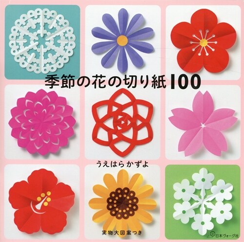 季節の花の切り紙100