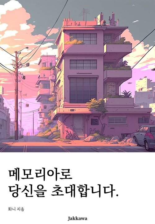 메모리아로 당신을 초대합니다