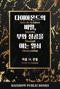 다이아몬드의 비밀, 부와 성공을 여는 열쇠 커버