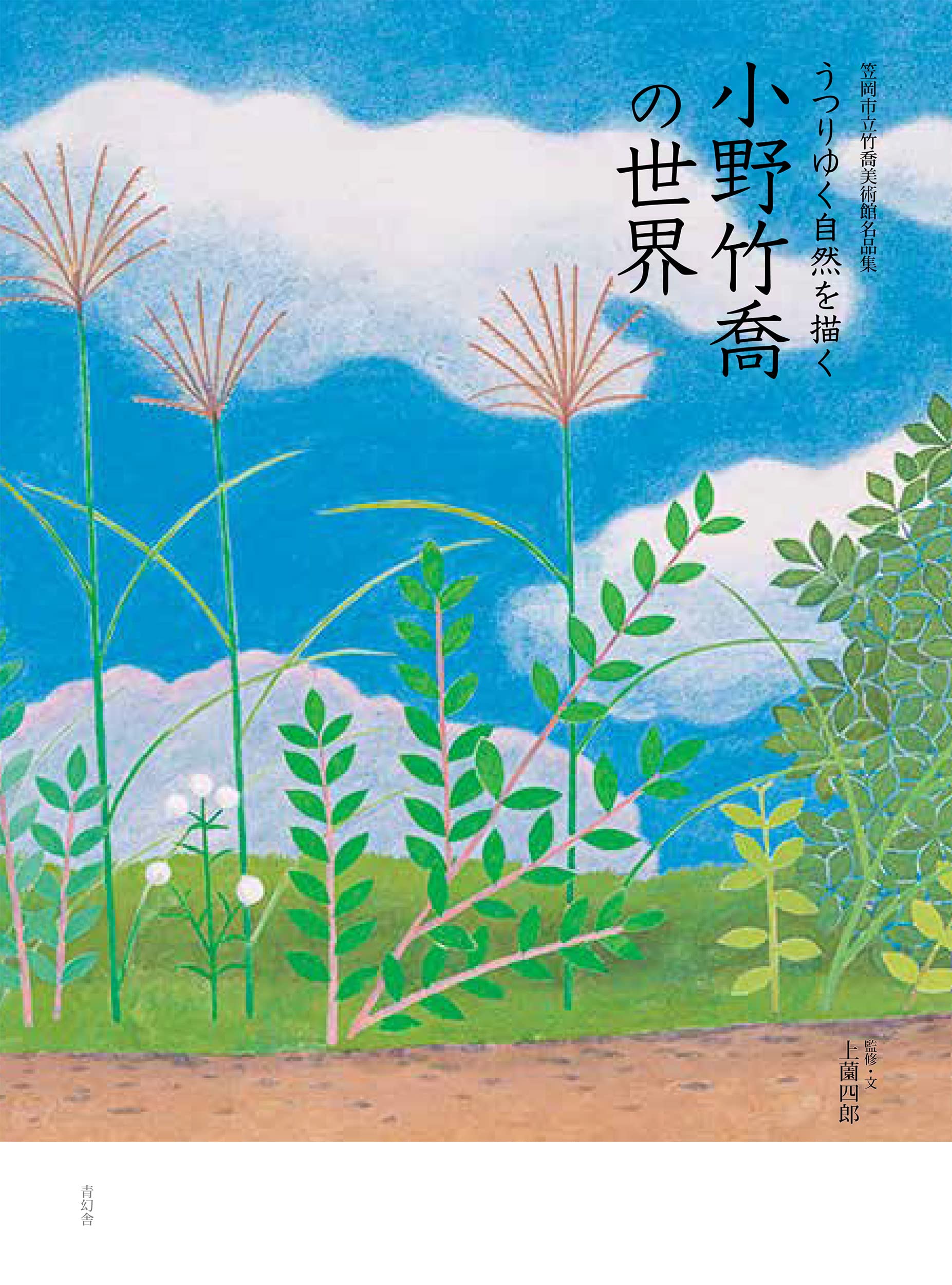 笠岡市立竹喬美術館名品集　うつりゆく自然を描く 小野竹喬の世界