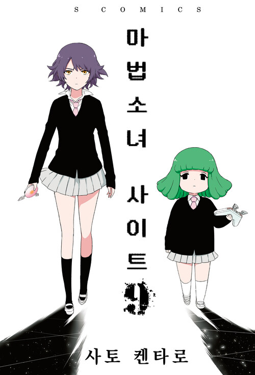 [고화질] 마법소녀 사이트 09