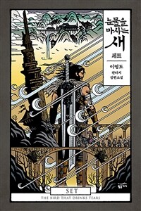 [세트] 눈물을 마시는 새 오디오북 (총4권)