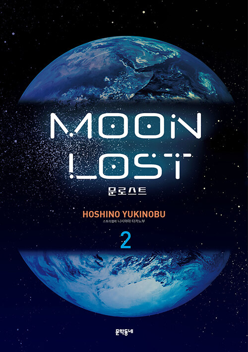 문로스트 Moon Lost 2