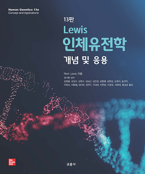 Lewis 인체유전학 : 개념 및 응용