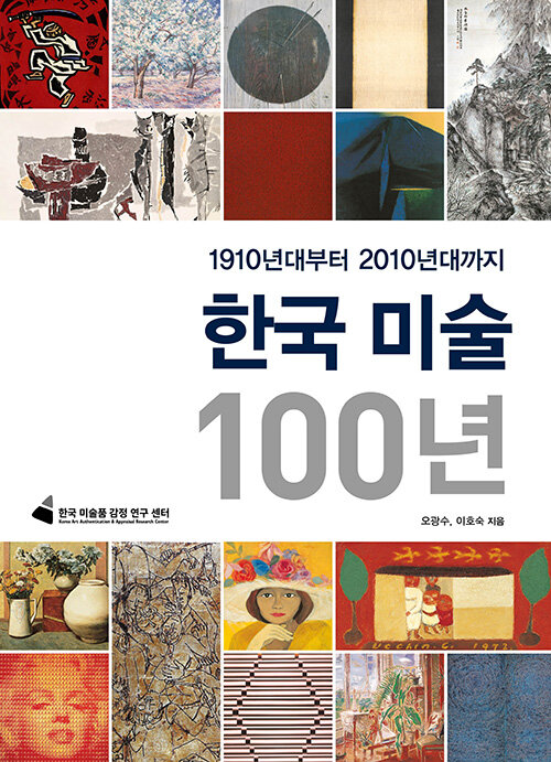[중고] 한국 미술 100년