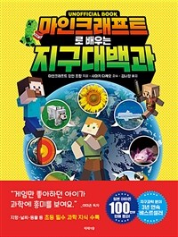 마인크래프트로 배우는 지구 대백과 표지이미지